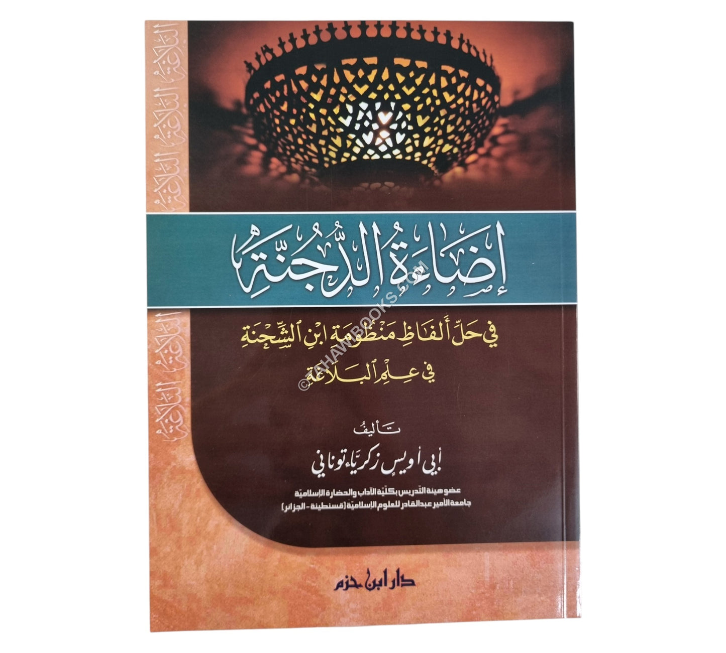 إضاءة الدجنة في حل ألفاظ منظومة