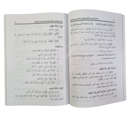 إضاءة الدجنة في حل ألفاظ منظومة