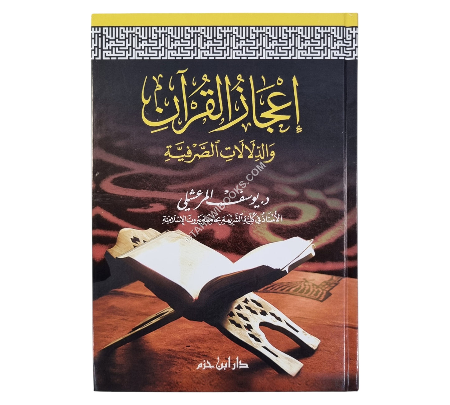 إعجاز القرآن والدلالات الصرفية