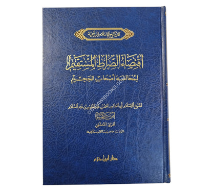 إقتضاء الصراط المستقيم لمخالفة أصحاب الجحيم-ابن حزم