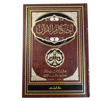 أحكام القرآن لابن العربي-ابن حزم