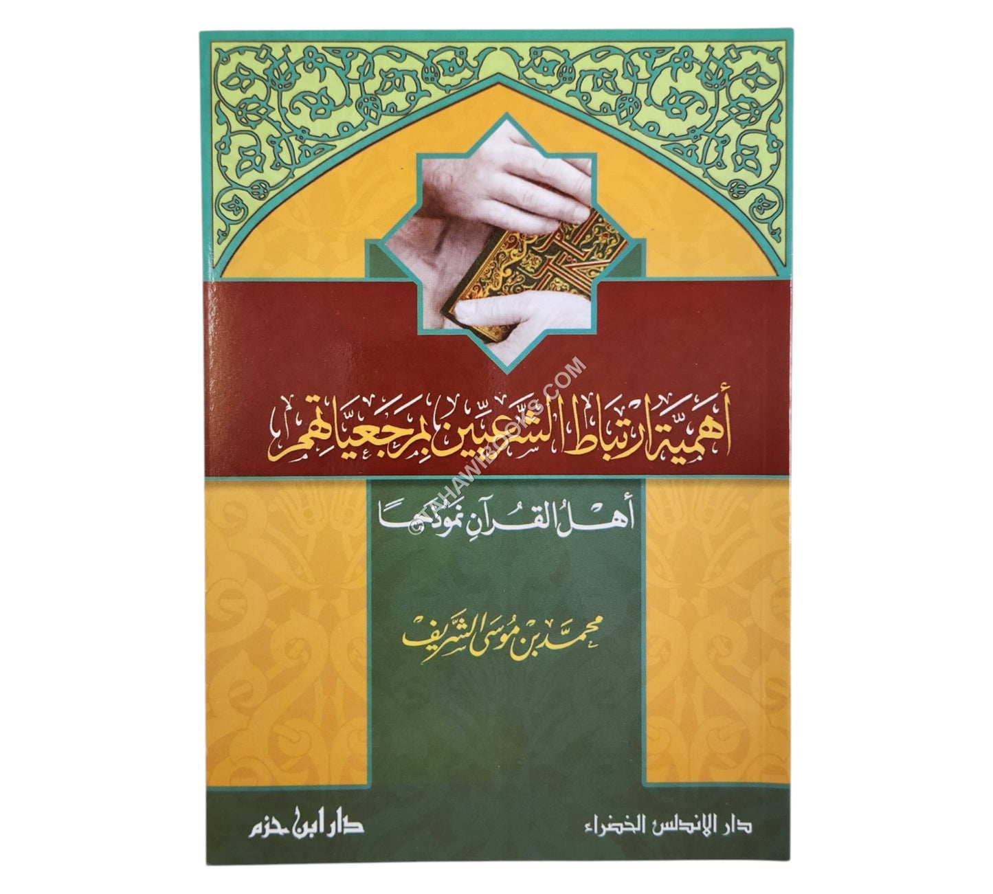 أهمية ارتباط الشرعيين بمرجعياتهم  ( أهل القرآن نموذجاً )