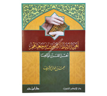 أهمية ارتباط الشرعيين بمرجعياتهم  ( أهل القرآن نموذجاً )