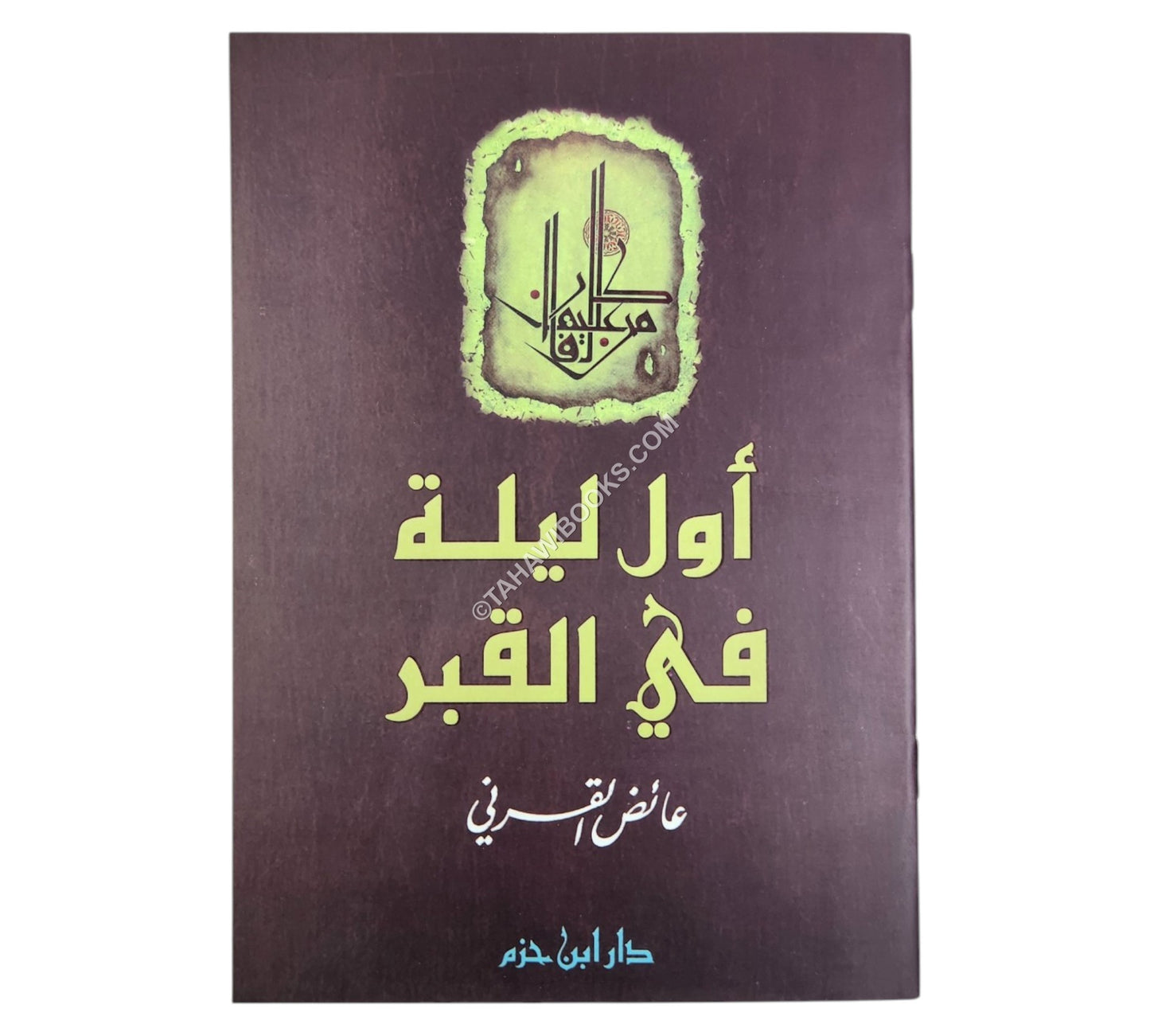 أول ليلة في القبر