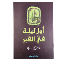 أول ليلة في القبر