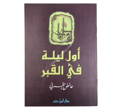 أول ليلة في القبر