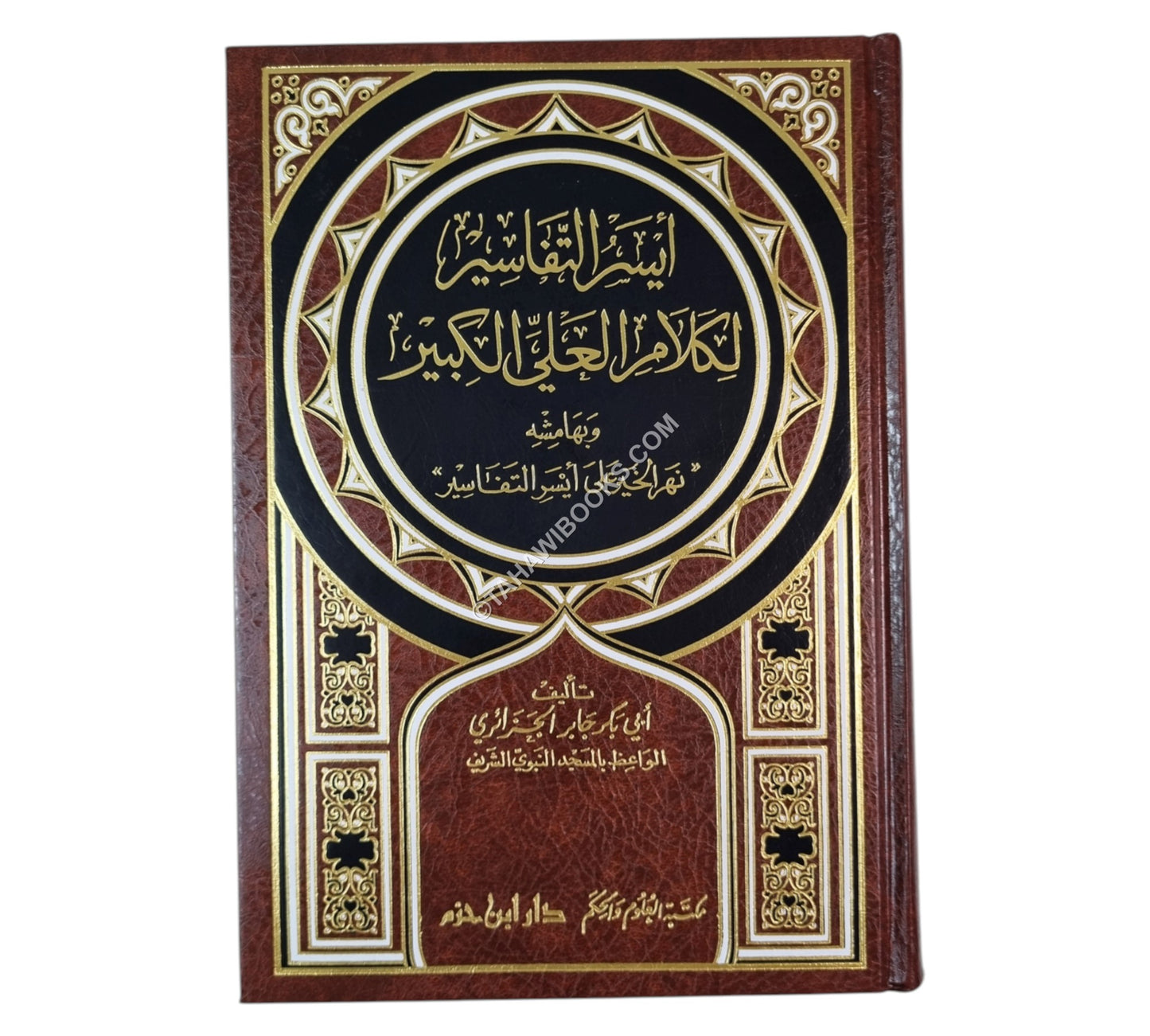 أيسر التفاسير لكلام العلي الكبير:تفسير أبي بكر الجزائري-ابن حزم