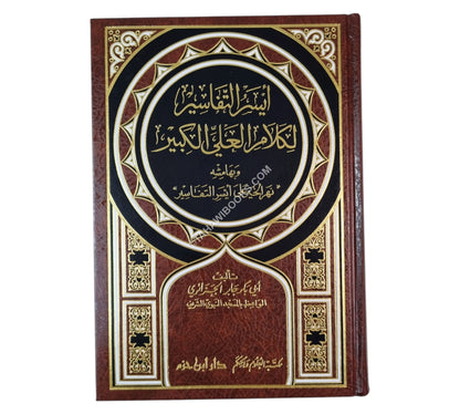 أيسر التفاسير لكلام العلي الكبير:تفسير أبي بكر الجزائري-ابن حزم