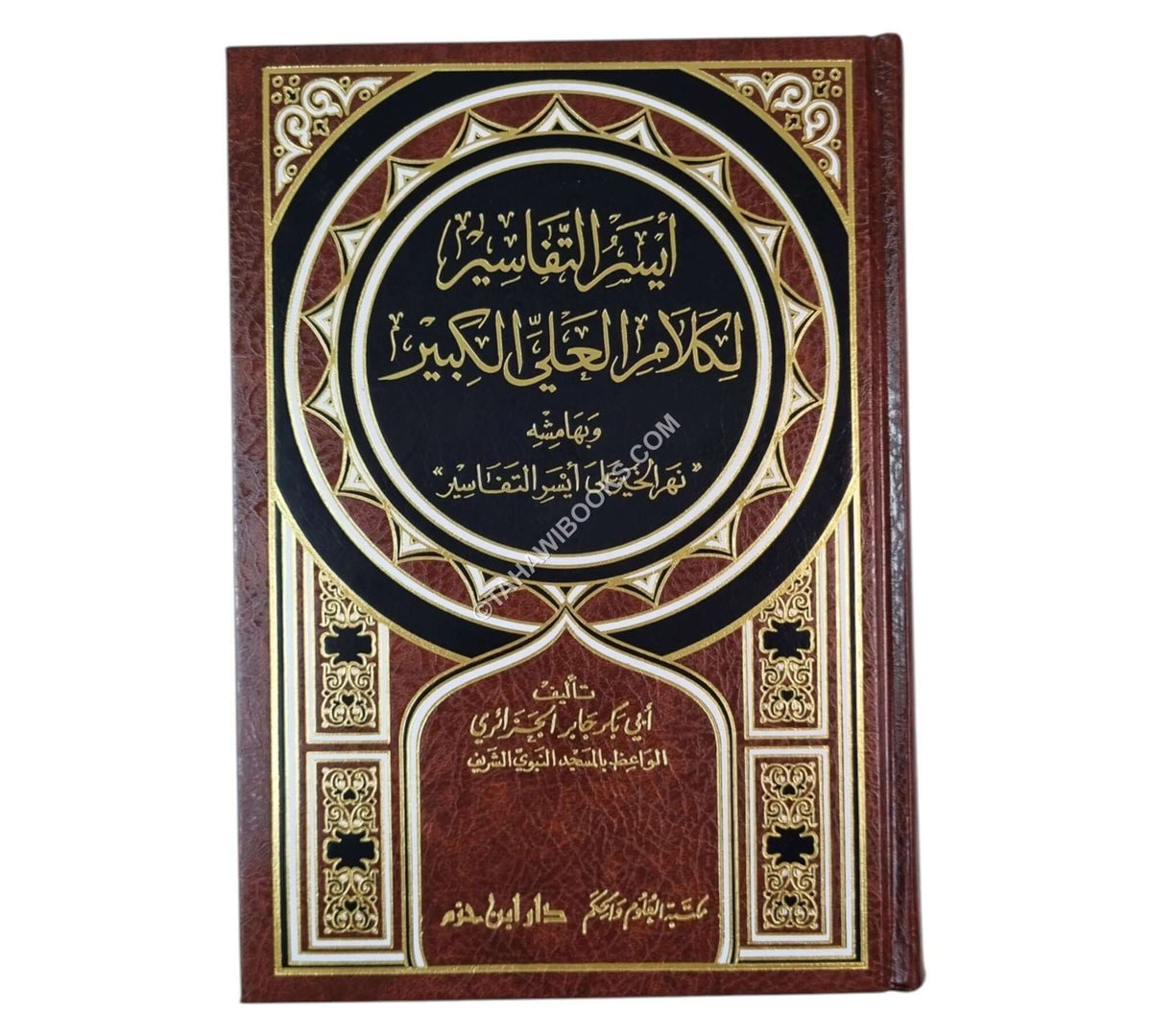 أيسر التفاسير لكلام العلي الكبير:تفسير أبي بكر الجزائري-ابن حزم