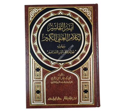 أيسر التفاسير لكلام العلي الكبير:تفسير أبي بكر الجزائري-ابن حزم