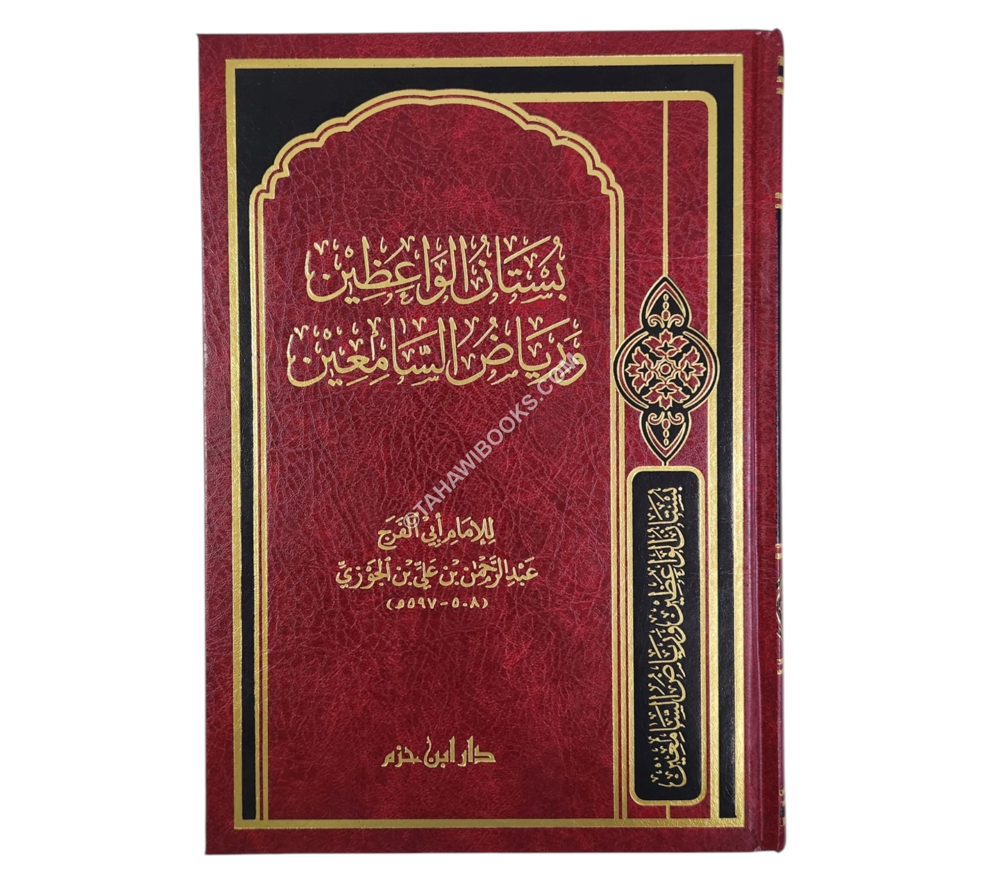 بستان الواعظين ورياض السامعين-ابن حزم