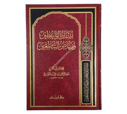 بستان الواعظين ورياض السامعين-ابن حزم