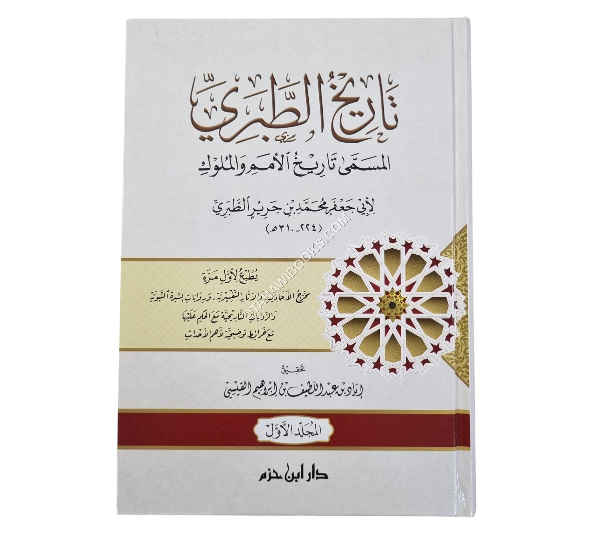 تاريخ الطبري:تاريخ الأمم والملوك-ابن حزم