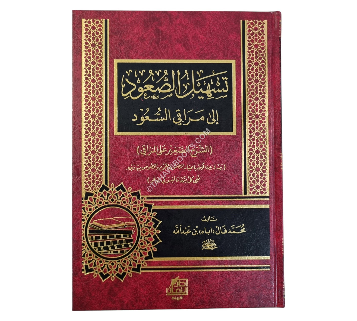 تسهيل الصعود إلى مراقي السعود:الشرح الصغير على المراقي