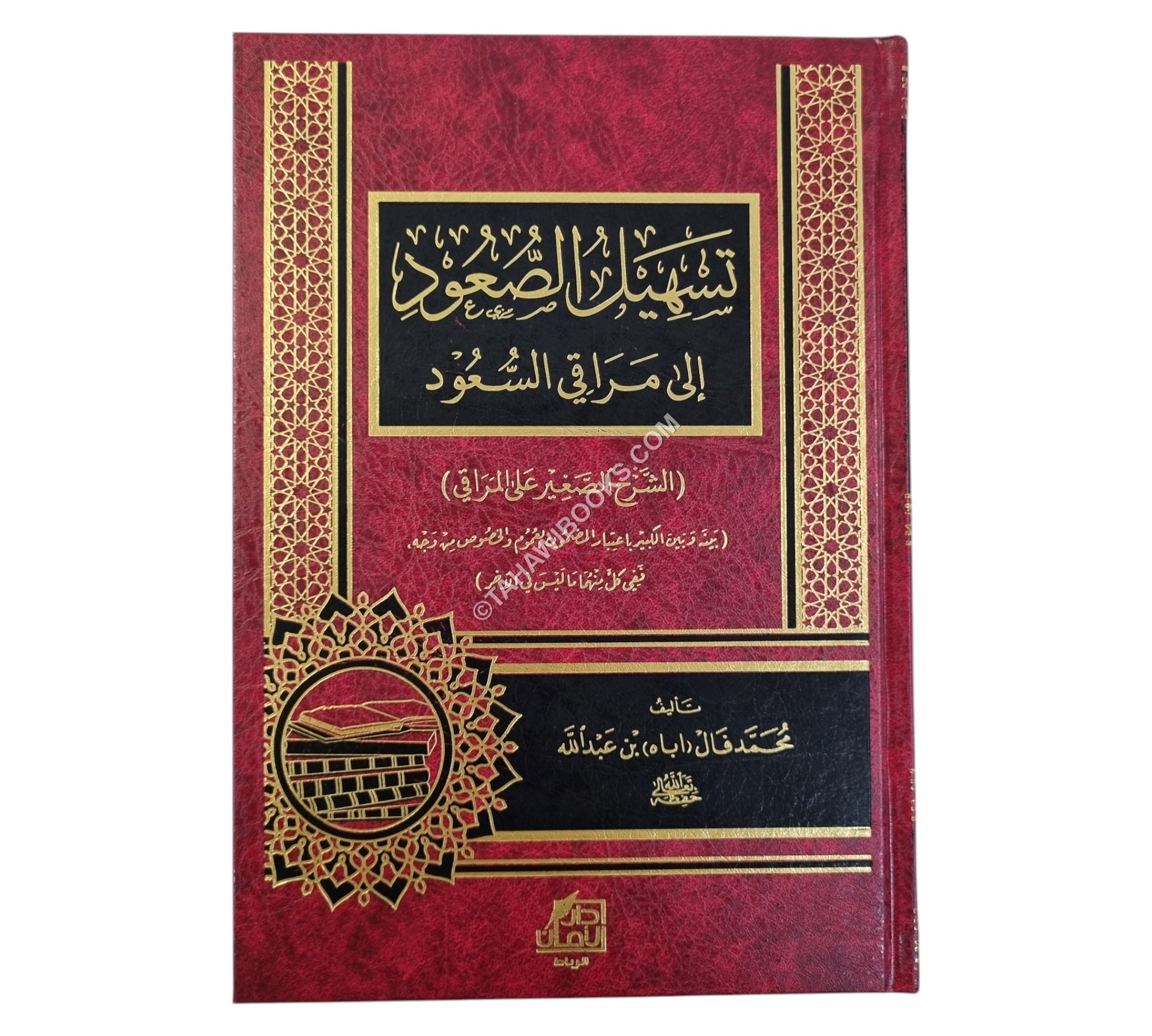 تسهيل الصعود إلى مراقي السعود:الشرح الصغير على المراقي