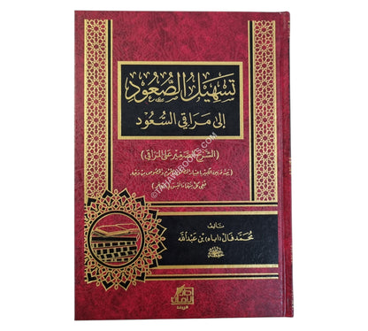 تسهيل الصعود إلى مراقي السعود:الشرح الصغير على المراقي