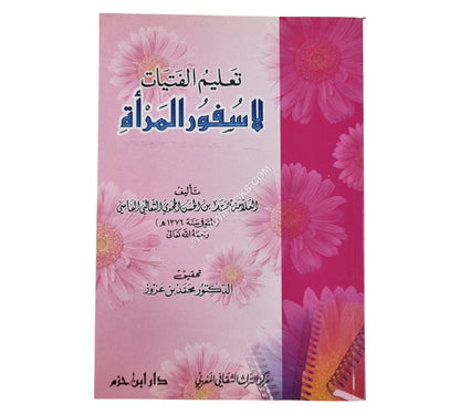 تعليم الفتيات لا سفور المرأة
