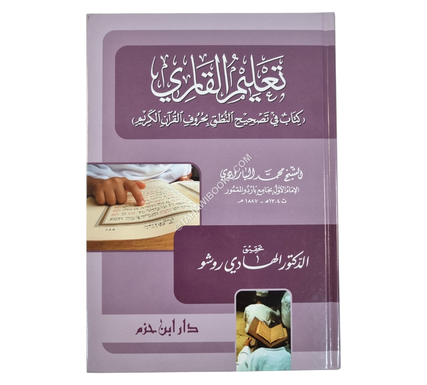 تعليم القاري-كتاب في تصحيح النطق بحروف القرآن الكريم