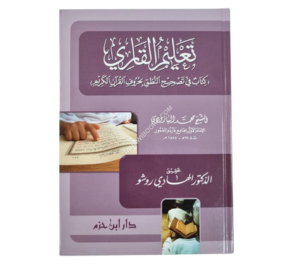 تعليم القاري-كتاب في تصحيح النطق بحروف القرآن الكريم