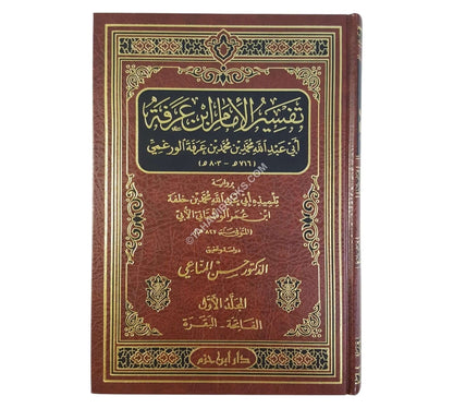 تفسير ابن عرفة-ابن حزم