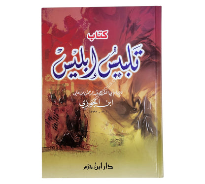 تلبيس إبليس-ابن حزم
