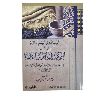 تنبيه ذوي الهمم العالية على الزهد في الدنيا الفانية