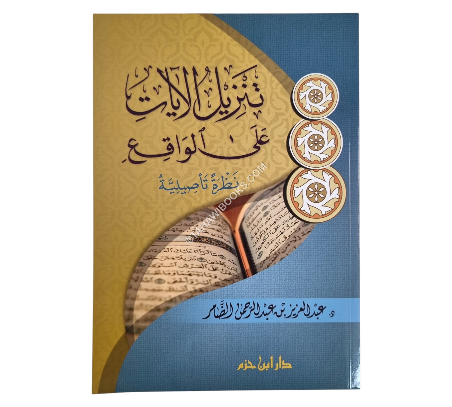 تنزيل الآيات على الواقع: نظرة تأصيلية