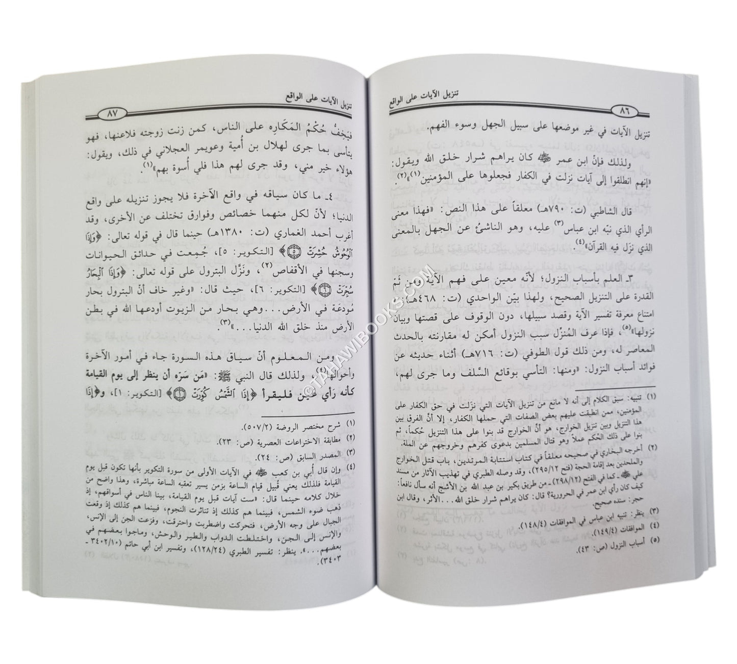تنزيل الآيات على الواقع: نظرة تأصيلية