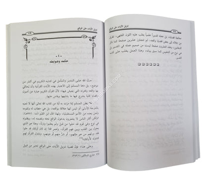 تنزيل الآيات على الواقع: نظرة تأصيلية
