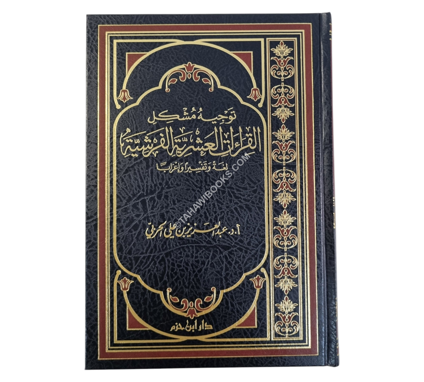 توجيه مشكل القراءات العشرية الفرشية لغةً وتفسيراً وإعراباً