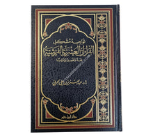 توجيه مشكل القراءات العشرية الفرشية لغةً وتفسيراً وإعراباً