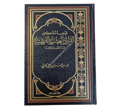 توجيه مشكل القراءات العشرية الفرشية لغةً وتفسيراً وإعراباً