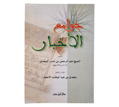 جوامع الأخبار