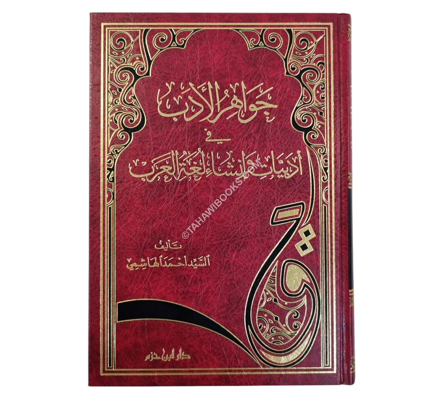 جواهر الأدب في أدبيات وإنشاء لغة العرب-ابن حزم