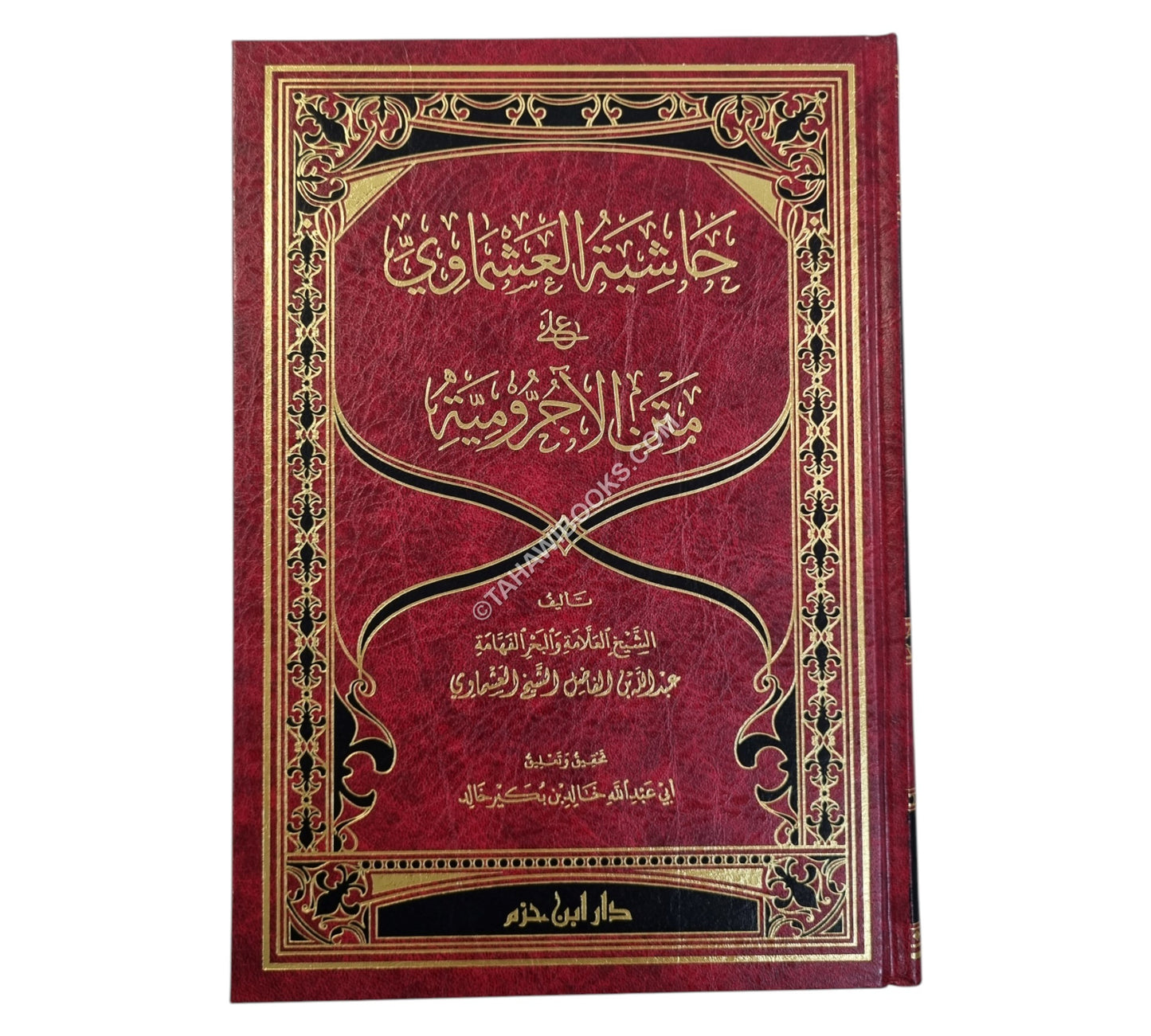 حاشية العشماوي على متن الآجرومية-ابن حزم
