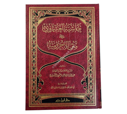 حاشية العشماوي على متن الآجرومية-ابن حزم
