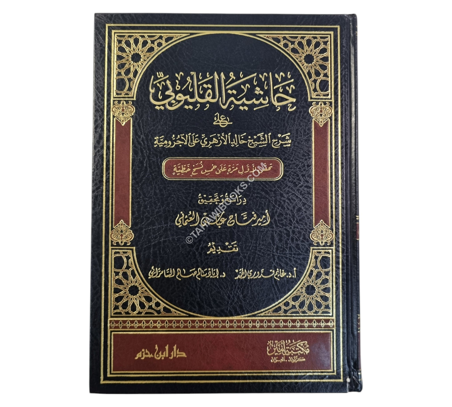 حاشية القليوبي على شرح الشيخ خالد الأزهري على الآجرومية