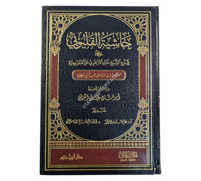 حاشية القليوبي على شرح الشيخ خالد الأزهري على الآجرومية