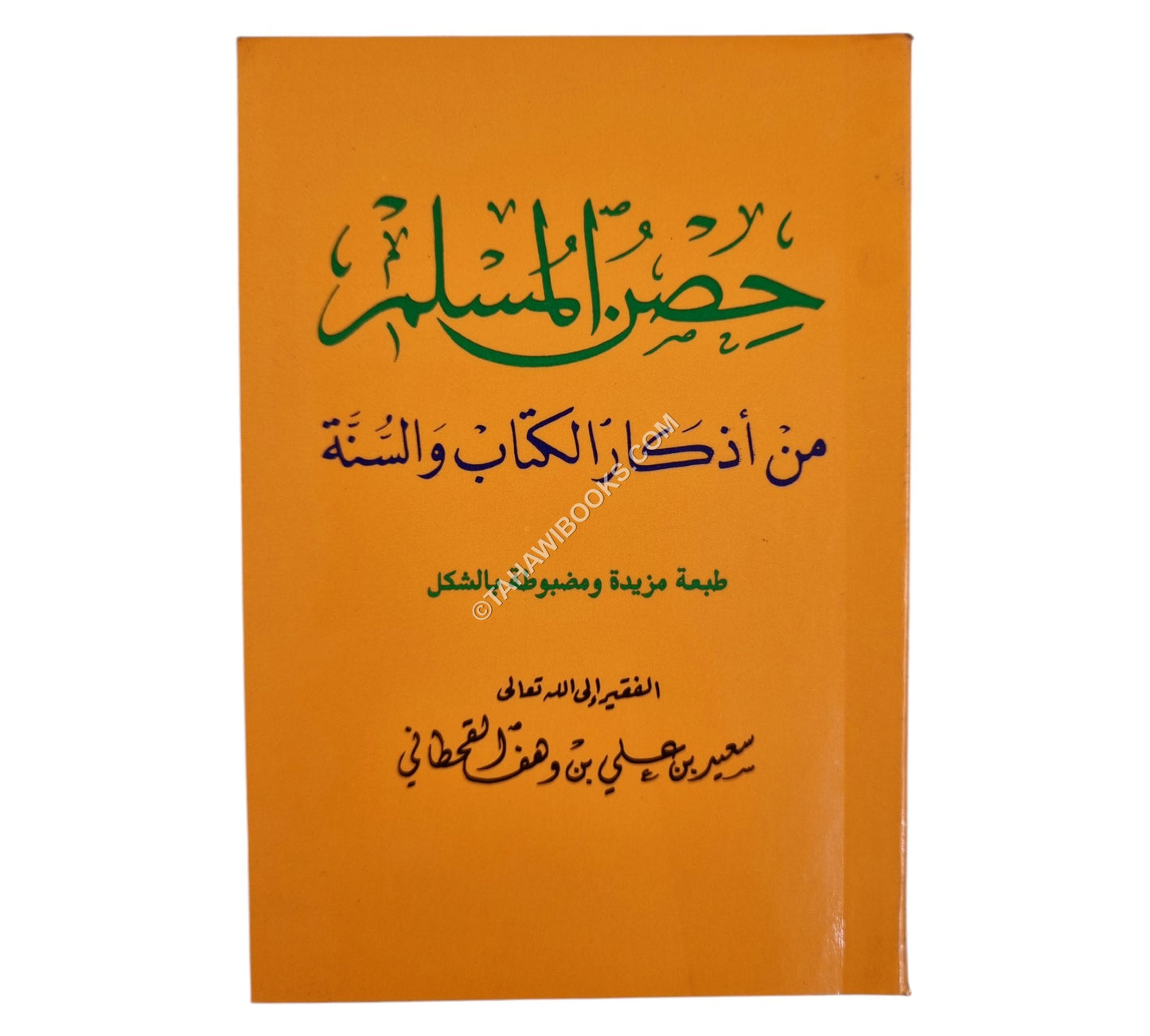 حصن المسلم من أذكار الكتاب والسنة-ابن حزم-جيب
