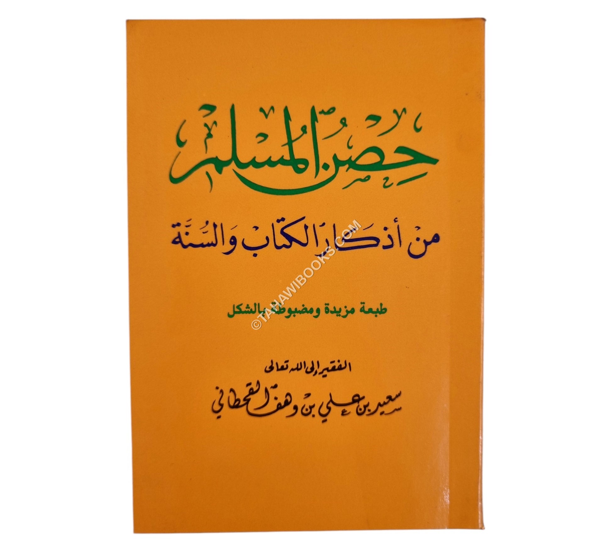 حصن المسلم من أذكار الكتاب والسنة-ابن حزم-جيب