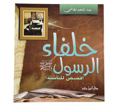 خلفاء الرسول صلى الله عليه وسلم-قصص للناشئة