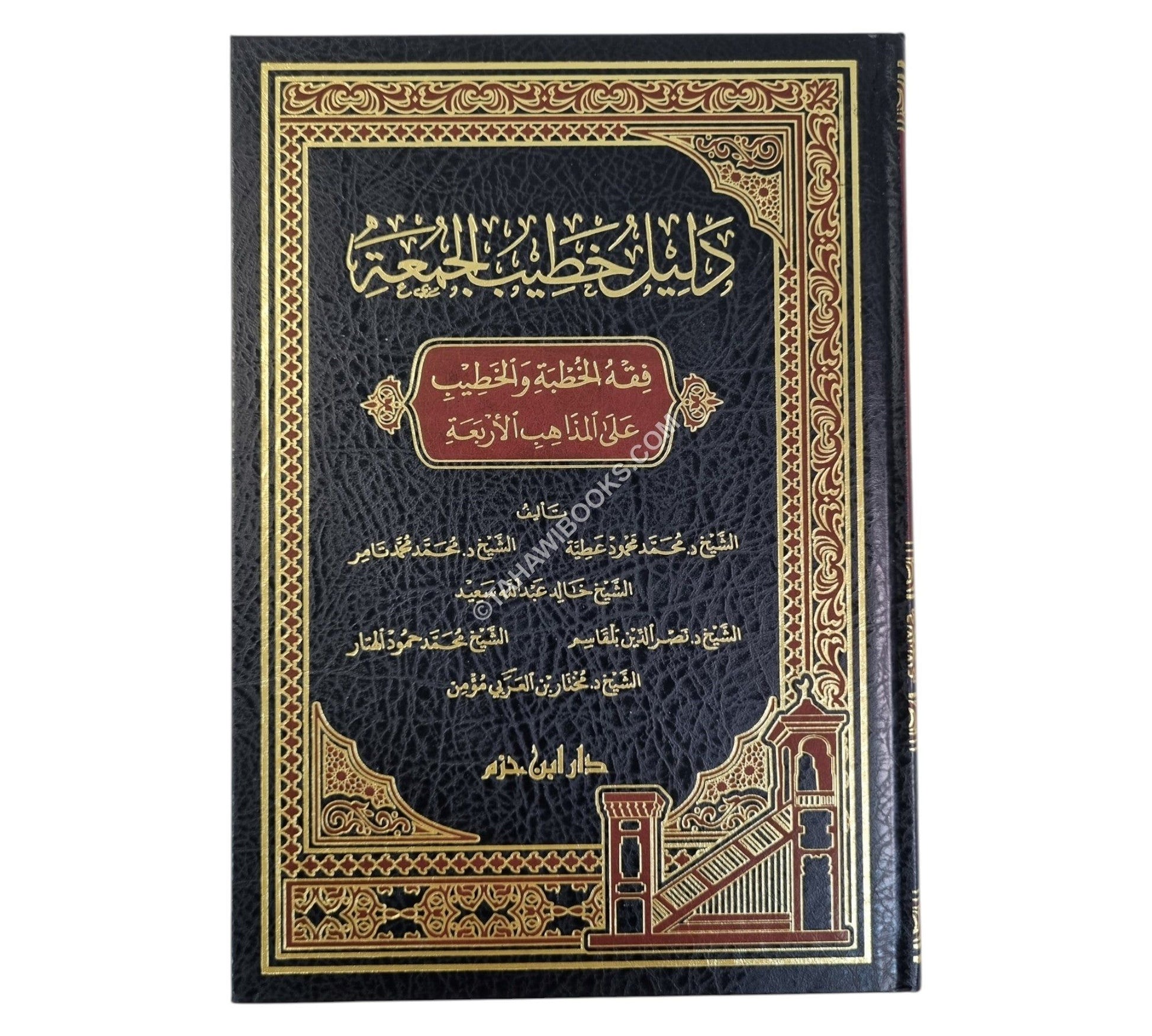 دليل خطيب الجمعة ( فقه الخطبة والخطيب على المذاهب الأربعة )