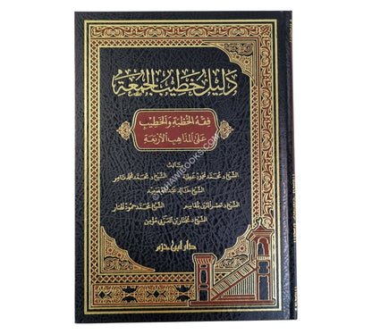 دليل خطيب الجمعة ( فقه الخطبة والخطيب على المذاهب الأربعة )