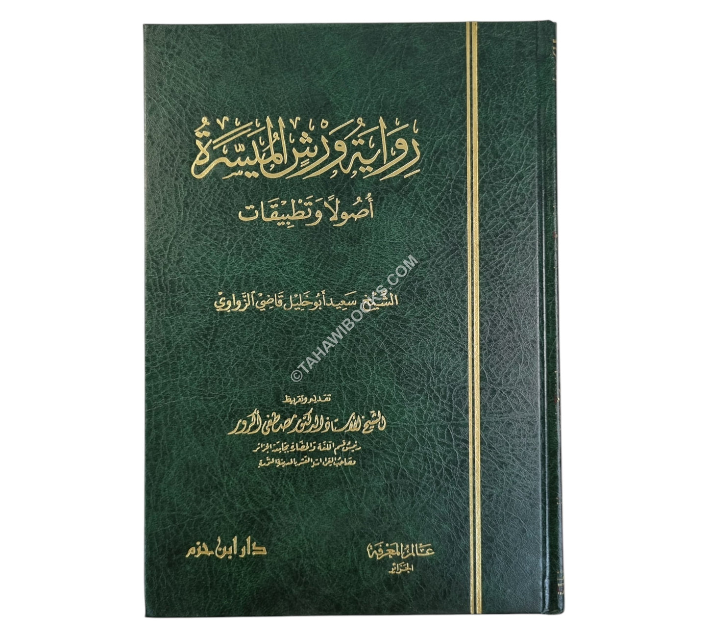 رواية ورش الميسرة أصولاً وتطبيقات