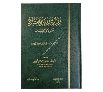 رواية ورش الميسرة أصولاً وتطبيقات