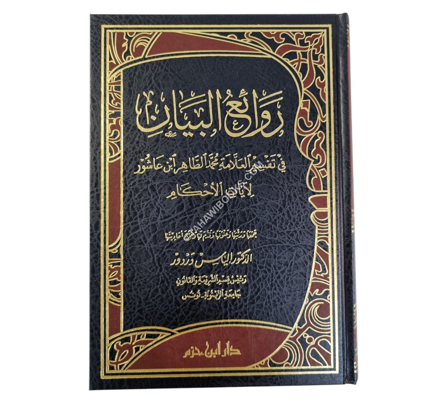 روائع البيان في تفسير العلامة محمد الطاهر ابن عاشور لآيات الأحكام