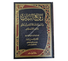 روائع البيان في تفسير العلامة محمد الطاهر ابن عاشور لآيات الأحكام