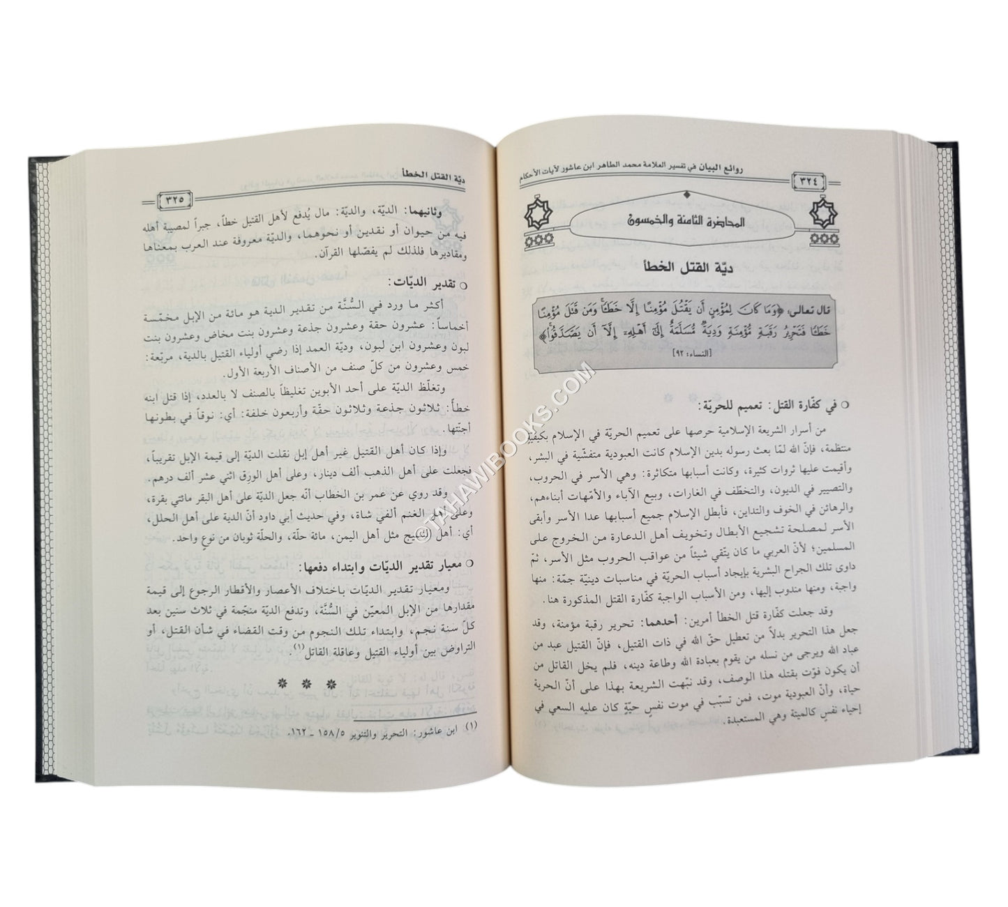 روائع البيان في تفسير العلامة محمد الطاهر ابن عاشور لآيات الأحكام