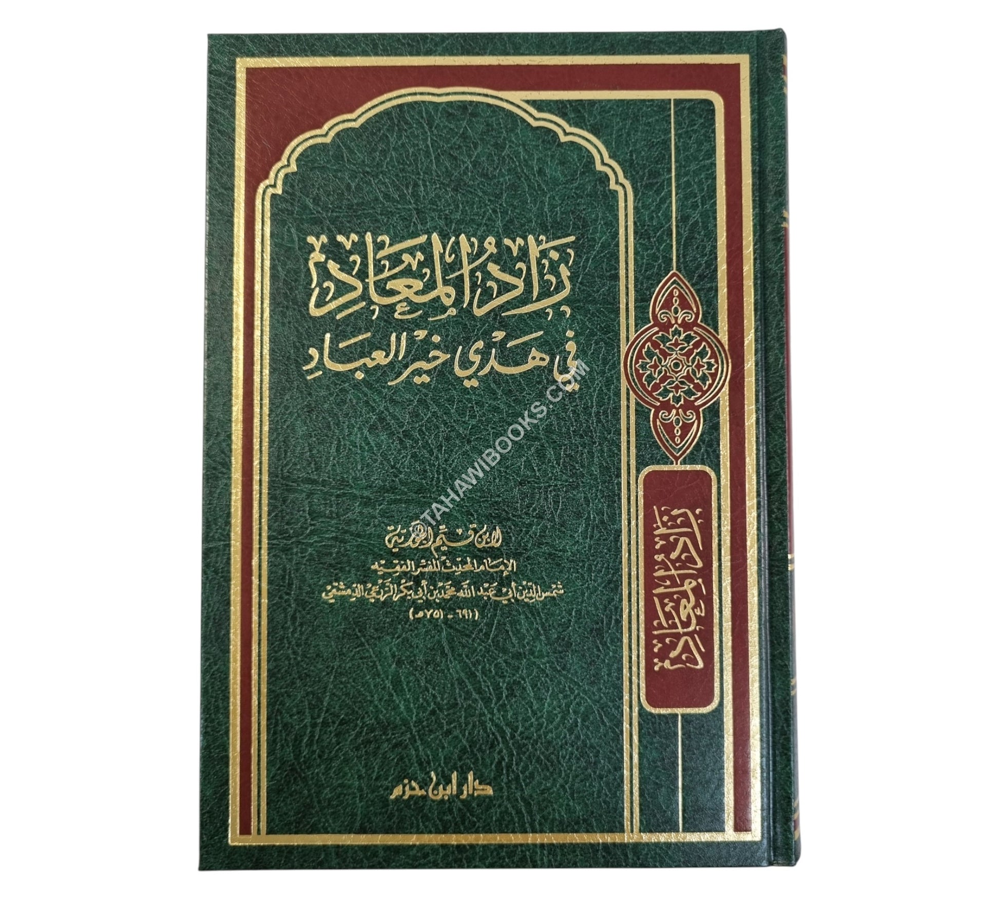 زاد المعاد في هدي خير العباد-ابن حزم