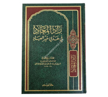 زاد المعاد في هدي خير العباد-ابن حزم